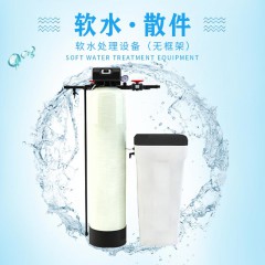 软水散件无框架