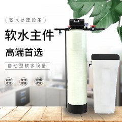 软水主件