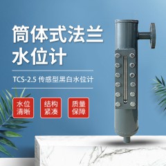 筒体式传感型黑白水位计