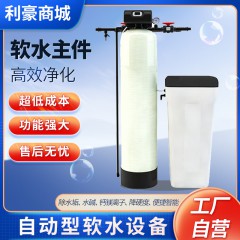 软水主件